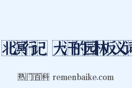 北溟行记·大汗的园林反义词是什么意思的图片
